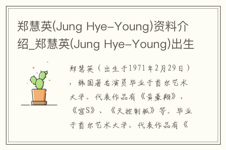 郑慧英(Jung Hye-Young)资料介绍_郑慧英(Jung Hye-Young)出生日期_郑慧英(Jung Hye-Young)电影演员_郑慧英(Jung Hye-Young)歌曲作品_郑慧英(