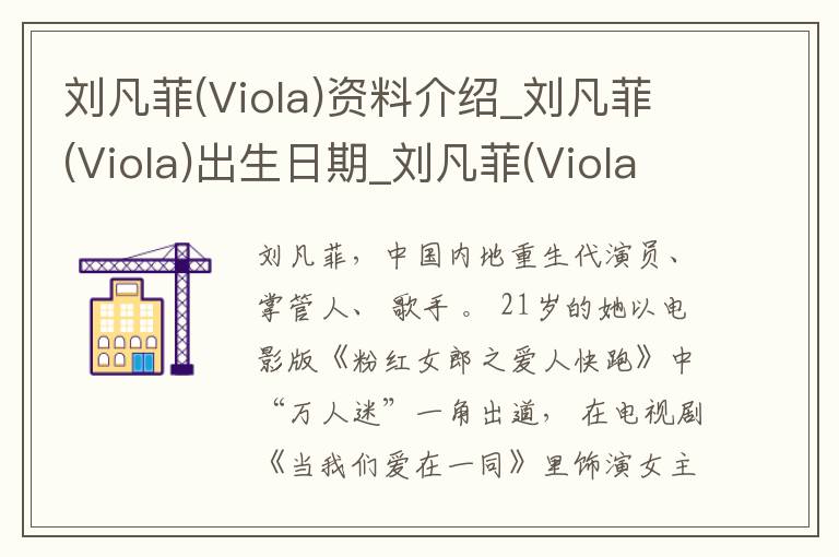 刘凡菲(Viola)资料介绍_刘凡菲(Viola)出生日期_刘凡菲(Viola)电影演员_刘凡菲(Viola)歌曲作品_刘凡菲(Viola)艺人籍贯