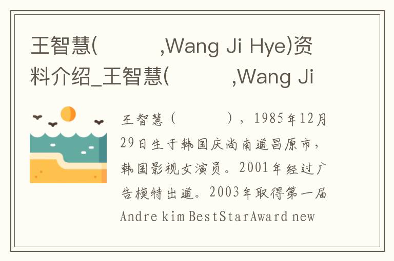 王智慧(왕지혜,Wang Ji Hye)资料介绍_王智慧(왕지혜,Wang Ji Hye)出生日期_王智慧(왕지혜,Wang Ji Hye)电影演员_王智慧(왕지혜,Wang Ji Hye)歌曲作品_