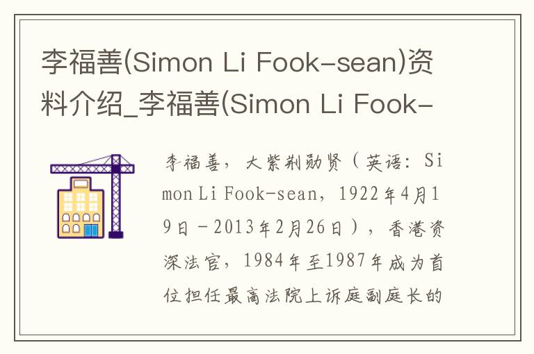 李福善(Simon Li Fook-sean)资料介绍_李福善(Simon Li Fook-sean)出生日期_李福善(Simon Li Fook-sean)电影演员_李福善(Simon Li Foo