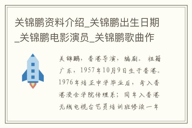 关锦鹏资料介绍_关锦鹏出生日期_关锦鹏电影演员_关锦鹏歌曲作品_关锦鹏艺人籍贯