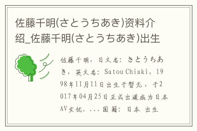 佐藤千明(さとうちあき)资料介绍_佐藤千明(さとうちあき)出生日期_佐藤千明(さとうちあき)电影演员_佐藤千明(さとうちあき)歌曲作品_佐藤千明(さとうちあき)艺人籍贯