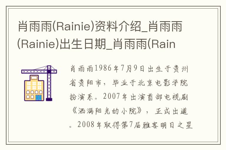 肖雨雨(Rainie)资料介绍_肖雨雨(Rainie)出生日期_肖雨雨(Rainie)电影演员_肖雨雨(Rainie)歌曲作品_肖雨雨(Rainie)艺人籍贯