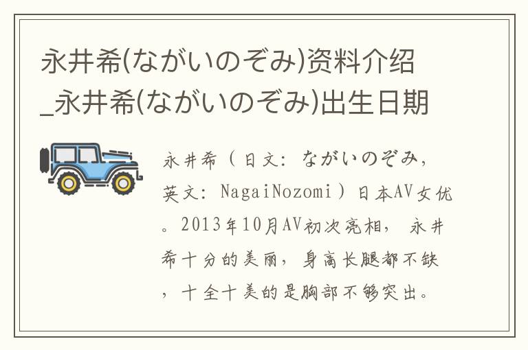 永井希(ながいのぞみ)资料介绍_永井希(ながいのぞみ)出生日期_永井希(ながいのぞみ)电影演员_永井希(ながいのぞみ)歌曲作品_永井希(ながいのぞみ)艺人籍贯