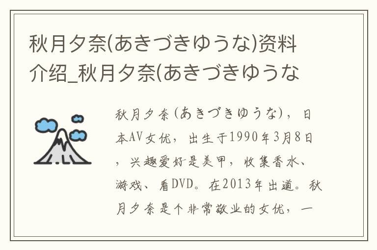 秋月夕奈(あきづきゆうな)资料介绍_秋月夕奈(あきづきゆうな)出生日期_秋月夕奈(あきづきゆうな)电影演员_秋月夕奈(あきづきゆうな)歌曲作品_秋月夕奈(あきづきゆうな)艺人籍贯