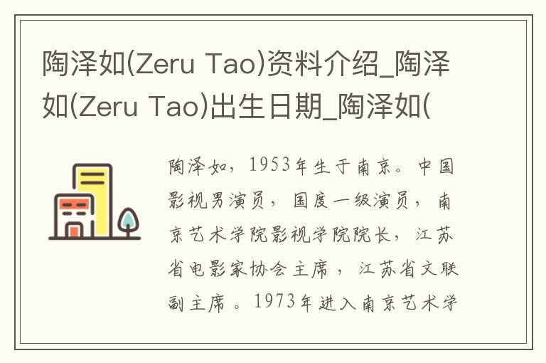 陶泽如(Zeru Tao)资料介绍_陶泽如(Zeru Tao)出生日期_陶泽如(Zeru Tao)电影演员_陶泽如(Zeru Tao)歌曲作品_陶泽如(Zeru Tao)艺人籍贯