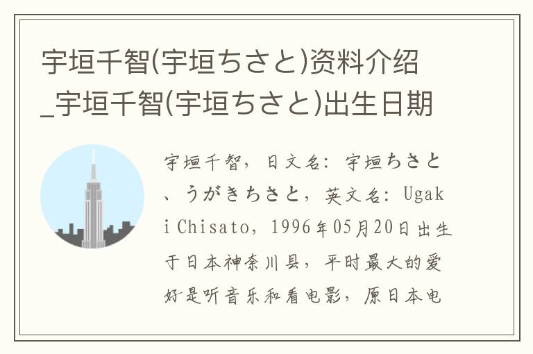 宇垣千智(宇垣ちさと)资料介绍_宇垣千智(宇垣ちさと)出生日期_宇垣千智(宇垣ちさと)电影演员_宇垣千智(宇垣ちさと)歌曲作品_宇垣千智(宇垣ちさと)艺人籍贯