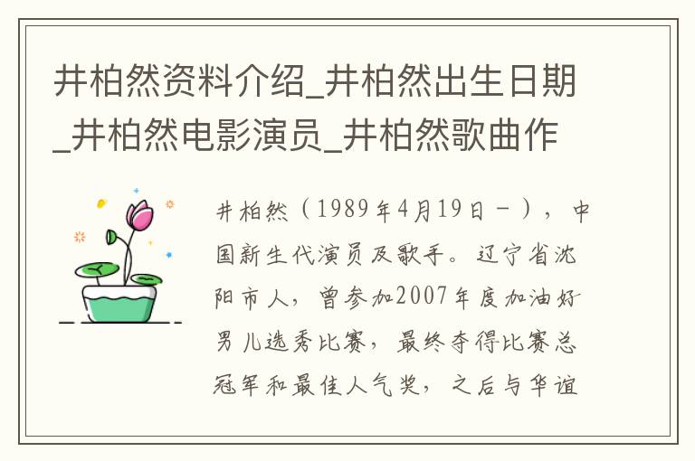 井柏然资料介绍_井柏然出生日期_井柏然电影演员_井柏然歌曲作品_井柏然艺人籍贯