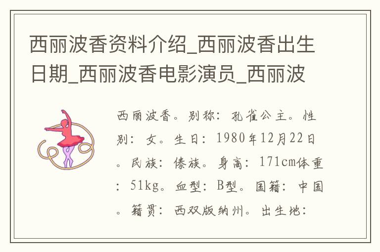 西丽波香资料介绍_西丽波香出生日期_西丽波香电影演员_西丽波香歌曲作品_西丽波香艺人籍贯