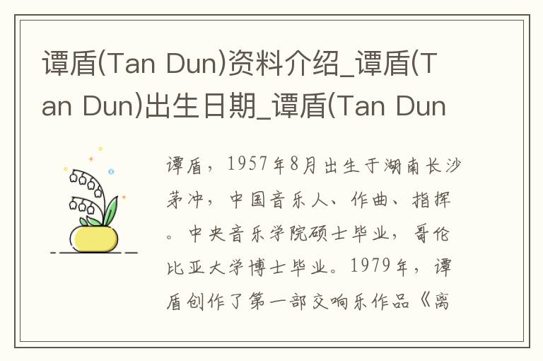 谭盾(Tan Dun)资料介绍_谭盾(Tan Dun)出生日期_谭盾(Tan Dun)电影演员_谭盾(Tan Dun)歌曲作品_谭盾(Tan Dun)艺人籍贯