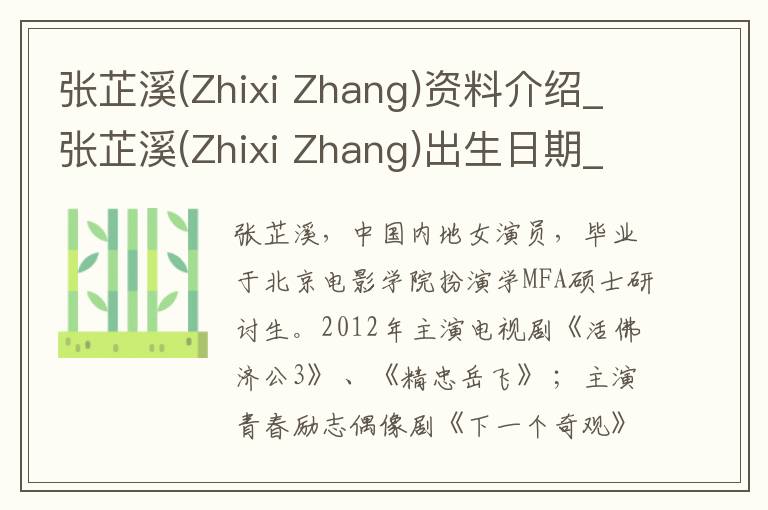 张芷溪(Zhixi Zhang)资料介绍_张芷溪(Zhixi Zhang)出生日期_张芷溪(Zhixi Zhang)电影演员_张芷溪(Zhixi Zhang)歌曲作品_张芷溪(Zhixi Zhang)