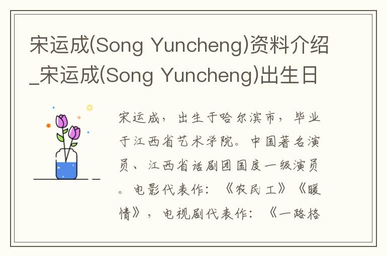 宋运成(Song Yuncheng)资料介绍_宋运成(Song Yuncheng)出生日期_宋运成(Song Yuncheng)电影演员_宋运成(Song Yuncheng)歌曲作品_宋运成(Song