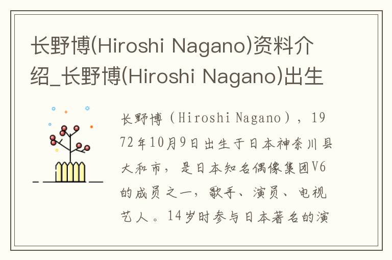 长野博(Hiroshi Nagano)资料介绍_长野博(Hiroshi Nagano)出生日期_长野博(Hiroshi Nagano)电影演员_长野博(Hiroshi Nagano)歌曲作品_长野博(