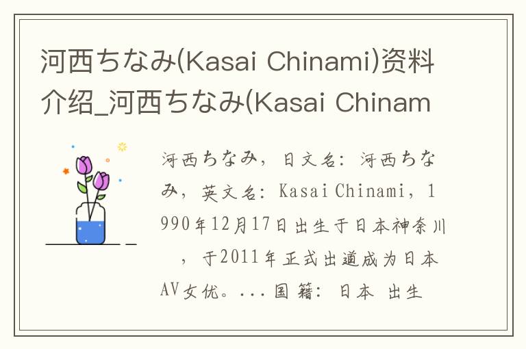 河西ちなみ(Kasai Chinami)资料介绍_河西ちなみ(Kasai Chinami)出生日期_河西ちなみ(Kasai Chinami)电影演员_河西ちなみ(Kasai Chinami)歌曲作品_