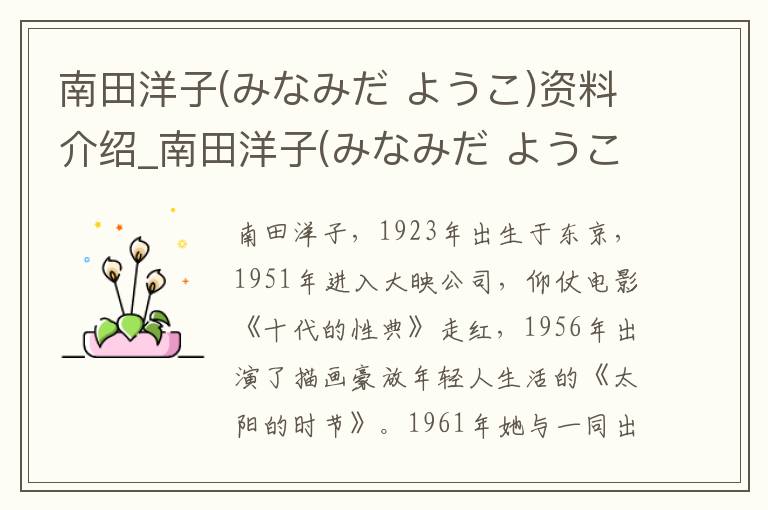 南田洋子(みなみだ ようこ)资料介绍_南田洋子(みなみだ ようこ)出生日期_南田洋子(みなみだ ようこ)电影演员_南田洋子(みなみだ ようこ)歌曲作品_南田洋子(みなみだ ようこ)艺人籍贯