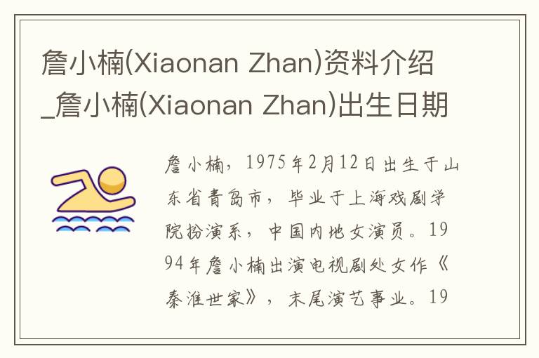 詹小楠(Xiaonan Zhan)资料介绍_詹小楠(Xiaonan Zhan)出生日期_詹小楠(Xiaonan Zhan)电影演员_詹小楠(Xiaonan Zhan)歌曲作品_詹小楠(Xiaonan