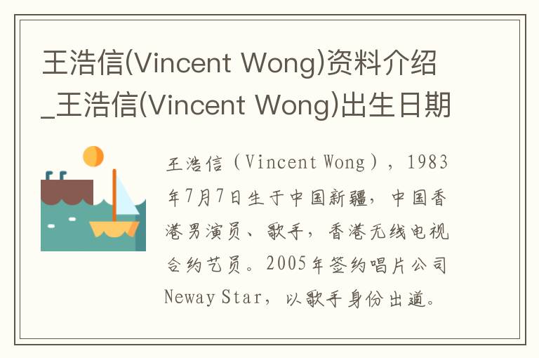 王浩信(Vincent Wong)资料介绍_王浩信(Vincent Wong)出生日期_王浩信(Vincent Wong)电影演员_王浩信(Vincent Wong)歌曲作品_王浩信(Vincent