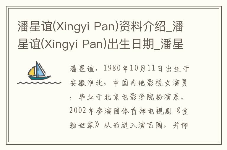 潘星谊(Xingyi Pan)资料介绍_潘星谊(Xingyi Pan)出生日期_潘星谊(Xingyi Pan)电影演员_潘星谊(Xingyi Pan)歌曲作品_潘星谊(Xingyi Pan)艺人籍贯