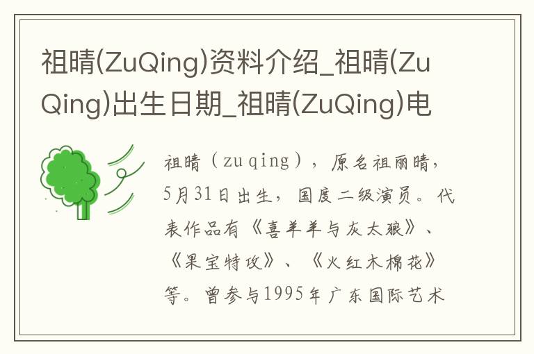 祖晴(ZuQing)资料介绍_祖晴(ZuQing)出生日期_祖晴(ZuQing)电影演员_祖晴(ZuQing)歌曲作品_祖晴(ZuQing)艺人籍贯