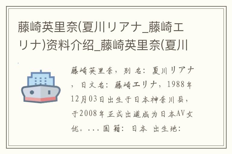 藤崎英里奈(夏川リアナ_藤崎エリナ)资料介绍_藤崎英里奈(夏川リアナ_藤崎エリナ)出生日期_藤崎英里奈(夏川リアナ_藤崎エリナ)电影演员_藤崎英里奈(夏川リアナ_藤崎エリナ)歌曲作品_藤崎英里奈(夏川