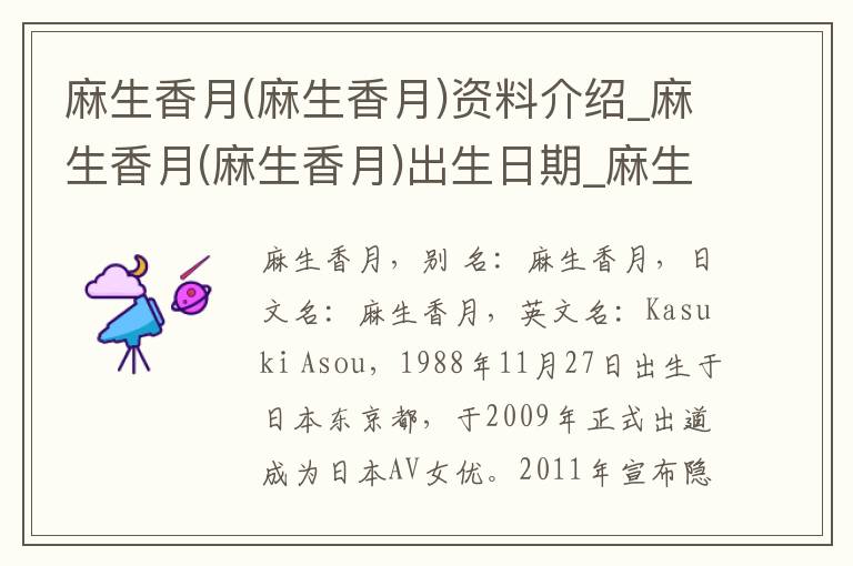 麻生香月(麻生香月)资料介绍_麻生香月(麻生香月)出生日期_麻生香月(麻生香月)电影演员_麻生香月(麻生香月)歌曲作品_麻生香月(麻生香月)艺人籍贯