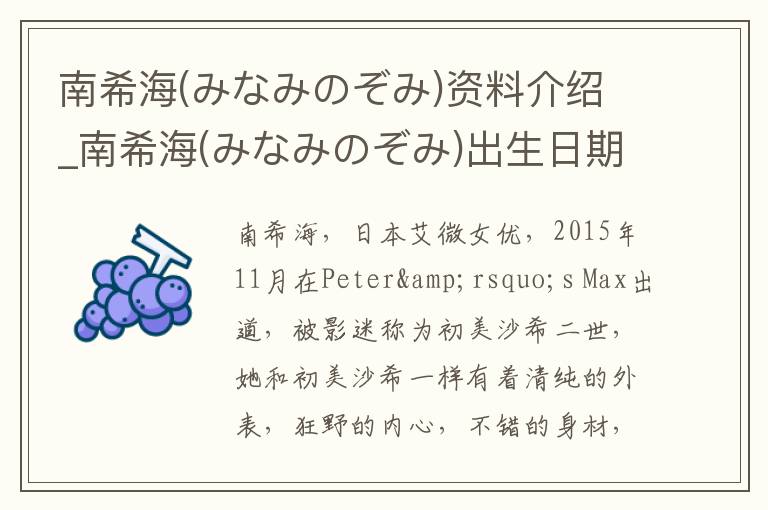 南希海(みなみのぞみ)资料介绍_南希海(みなみのぞみ)出生日期_南希海(みなみのぞみ)电影演员_南希海(みなみのぞみ)歌曲作品_南希海(みなみのぞみ)艺人籍贯