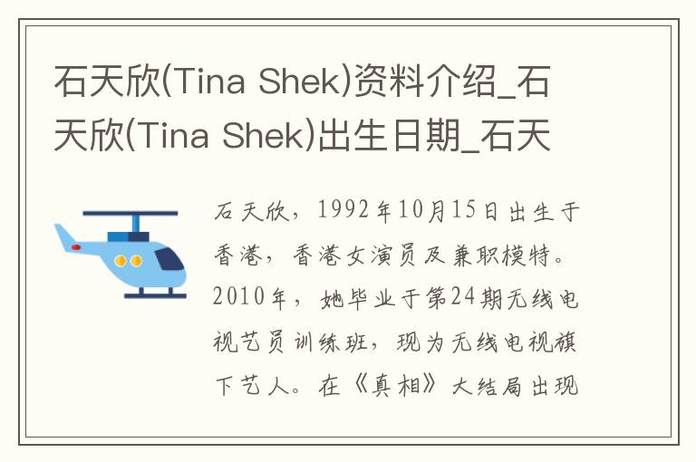 石天欣(Tina Shek)资料介绍_石天欣(Tina Shek)出生日期_石天欣(Tina Shek)电影演员_石天欣(Tina Shek)歌曲作品_石天欣(Tina Shek)艺人籍贯