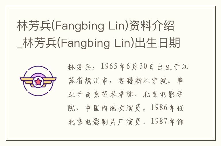 林芳兵(Fangbing Lin)资料介绍_林芳兵(Fangbing Lin)出生日期_林芳兵(Fangbing Lin)电影演员_林芳兵(Fangbing Lin)歌曲作品_林芳兵(Fangbing