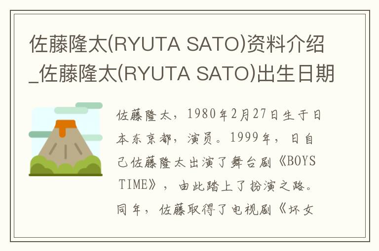 佐藤隆太(RYUTA SATO)资料介绍_佐藤隆太(RYUTA SATO)出生日期_佐藤隆太(RYUTA SATO)电影演员_佐藤隆太(RYUTA SATO)歌曲作品_佐藤隆太(RYUTA SATO)