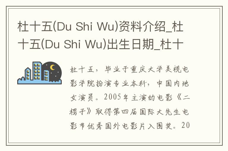 杜十五(Du Shi Wu)资料介绍_杜十五(Du Shi Wu)出生日期_杜十五(Du Shi Wu)电影演员_杜十五(Du Shi Wu)歌曲作品_杜十五(Du Shi Wu)艺人籍贯