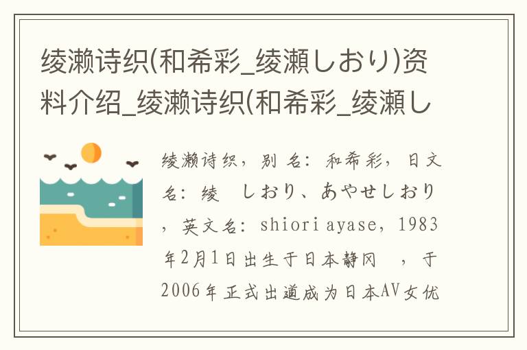 绫濑诗织(和希彩_绫瀬しおり)资料介绍_绫濑诗织(和希彩_绫瀬しおり)出生日期_绫濑诗织(和希彩_绫瀬しおり)电影演员_绫濑诗织(和希彩_绫瀬しおり)歌曲作品_绫濑诗织(和希彩_绫瀬しおり)艺人籍贯