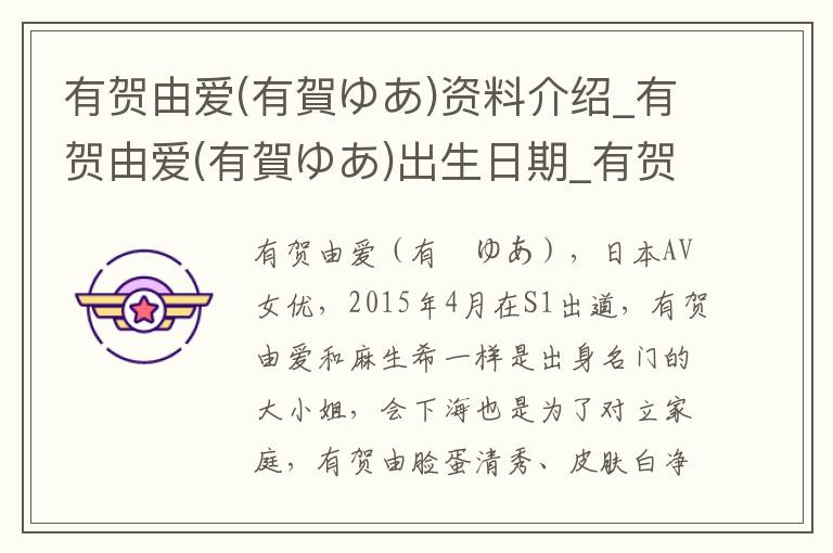 有贺由爱(有賀ゆあ)资料介绍_有贺由爱(有賀ゆあ)出生日期_有贺由爱(有賀ゆあ)电影演员_有贺由爱(有賀ゆあ)歌曲作品_有贺由爱(有賀ゆあ)艺人籍贯