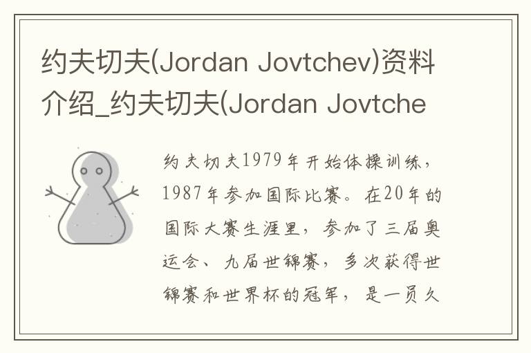 约夫切夫(Jordan Jovtchev)资料介绍_约夫切夫(Jordan Jovtchev)出生日期_约夫切夫(Jordan Jovtchev)电影演员_约夫切夫(Jordan Jovtchev)歌