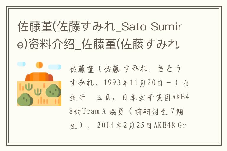 佐藤堇(佐藤すみれ_Sato Sumire)资料介绍_佐藤堇(佐藤すみれ_Sato Sumire)出生日期_佐藤堇(佐藤すみれ_Sato Sumire)电影演员_佐藤堇(佐藤すみれ_Sato Sumi