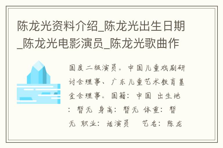 陈龙光资料介绍_陈龙光出生日期_陈龙光电影演员_陈龙光歌曲作品_陈龙光艺人籍贯