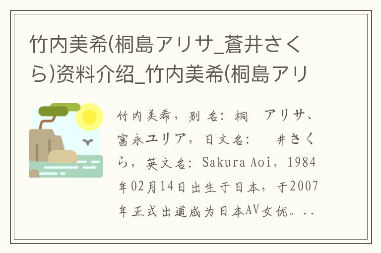 竹内美希(桐島アリサ_蒼井さくら)资料介绍_竹内美希(桐島アリサ_蒼井さくら)出生日期_竹内美希(桐島アリサ_蒼井さくら)电影演员_竹内美希(桐島アリサ_蒼井さくら)歌曲作品_竹内美希(桐島アリサ_蒼