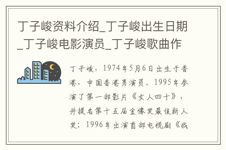 丁子峻资料介绍_丁子峻出生日期_丁子峻电影演员_丁子峻歌曲作品_丁子峻艺人籍贯