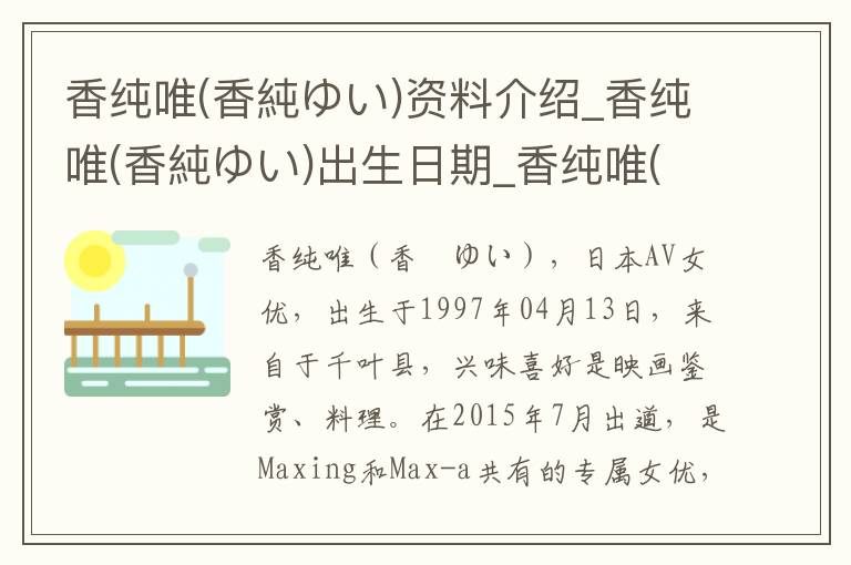 香纯唯(香純ゆい)资料介绍_香纯唯(香純ゆい)出生日期_香纯唯(香純ゆい)电影演员_香纯唯(香純ゆい)歌曲作品_香纯唯(香純ゆい)艺人籍贯