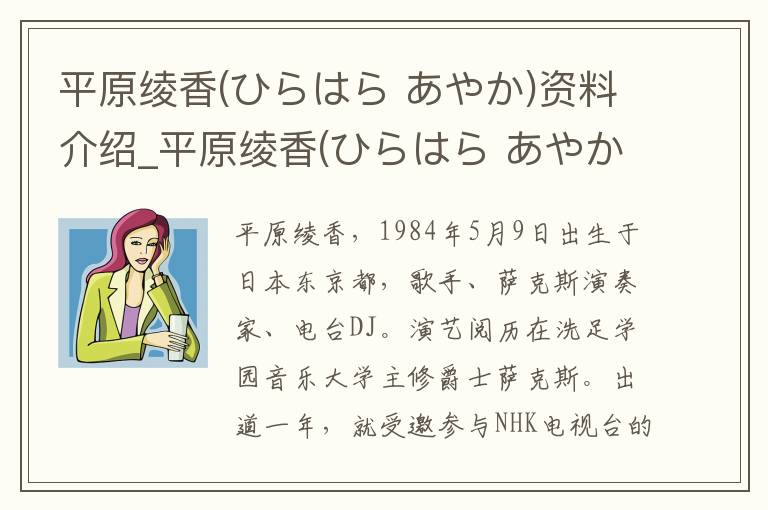 平原绫香(ひらはら あやか)资料介绍_平原绫香(ひらはら あやか)出生日期_平原绫香(ひらはら あやか)电影演员_平原绫香(ひらはら あやか)歌曲作品_平原绫香(ひらはら あやか)艺人籍贯