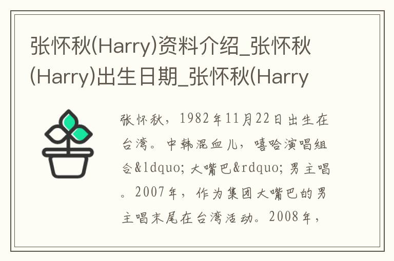 张怀秋(Harry)资料介绍_张怀秋(Harry)出生日期_张怀秋(Harry)电影演员_张怀秋(Harry)歌曲作品_张怀秋(Harry)艺人籍贯