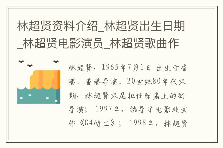 林超贤资料介绍_林超贤出生日期_林超贤电影演员_林超贤歌曲作品_林超贤艺人籍贯