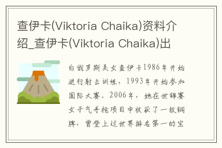 查伊卡(Viktoria Chaika)资料介绍_查伊卡(Viktoria Chaika)出生日期_查伊卡(Viktoria Chaika)电影演员_查伊卡(Viktoria Chaika)歌曲作品_