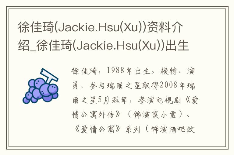 徐佳琦(Jackie.Hsu(Xu))资料介绍_徐佳琦(Jackie.Hsu(Xu))出生日期_徐佳琦(Jackie.Hsu(Xu))电影演员_徐佳琦(Jackie.Hsu(Xu))歌曲作品_徐佳琦(