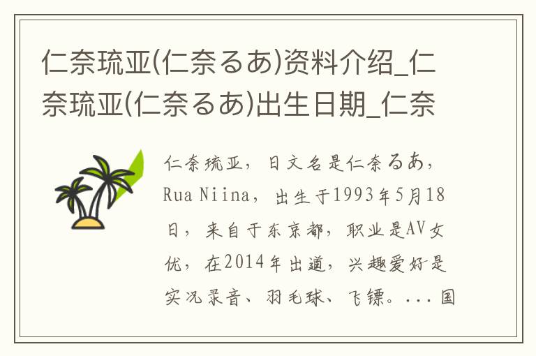 仁奈琉亚(仁奈るあ)资料介绍_仁奈琉亚(仁奈るあ)出生日期_仁奈琉亚(仁奈るあ)电影演员_仁奈琉亚(仁奈るあ)歌曲作品_仁奈琉亚(仁奈るあ)艺人籍贯