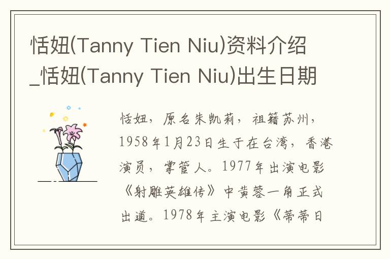 恬妞(Tanny Tien Niu)资料介绍_恬妞(Tanny Tien Niu)出生日期_恬妞(Tanny Tien Niu)电影演员_恬妞(Tanny Tien Niu)歌曲作品_恬妞(Tanny