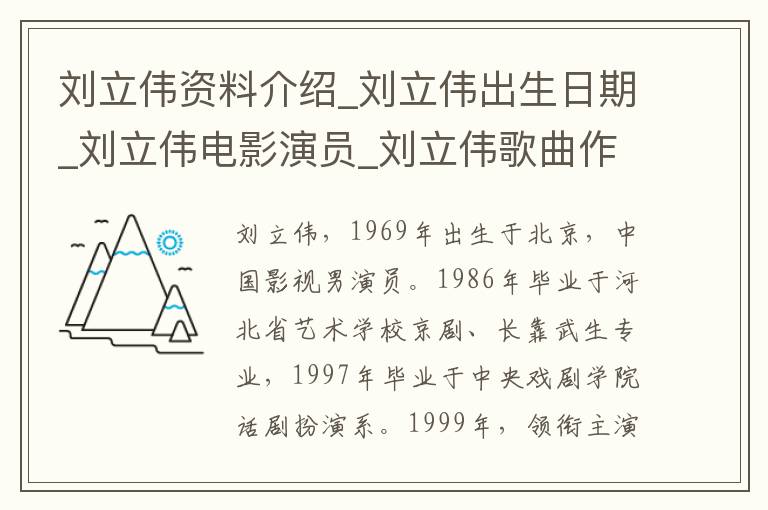 刘立伟资料介绍_刘立伟出生日期_刘立伟电影演员_刘立伟歌曲作品_刘立伟艺人籍贯