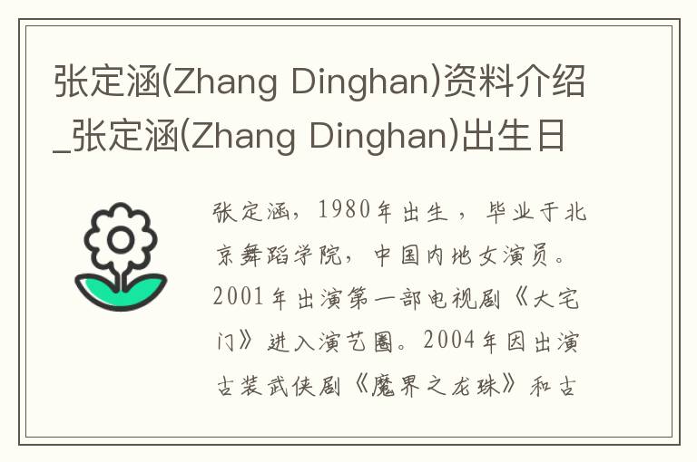 张定涵(Zhang Dinghan)资料介绍_张定涵(Zhang Dinghan)出生日期_张定涵(Zhang Dinghan)电影演员_张定涵(Zhang Dinghan)歌曲作品_张定涵(Zhan