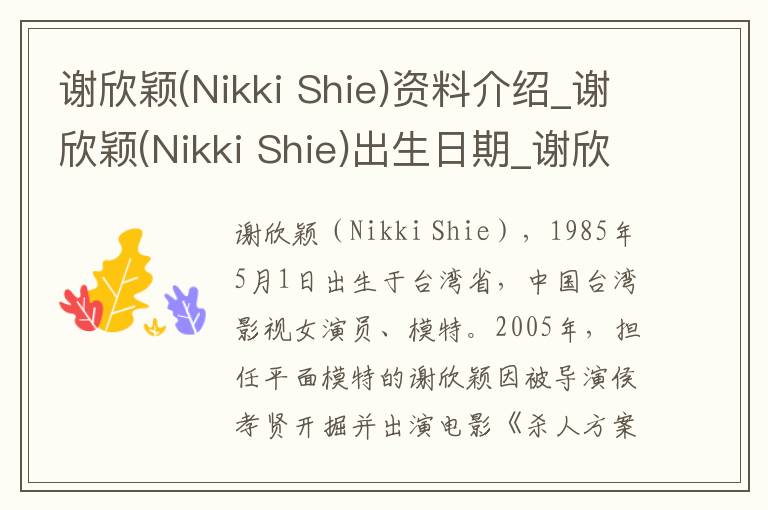 谢欣颖(Nikki Shie)资料介绍_谢欣颖(Nikki Shie)出生日期_谢欣颖(Nikki Shie)电影演员_谢欣颖(Nikki Shie)歌曲作品_谢欣颖(Nikki Shie)艺人籍贯