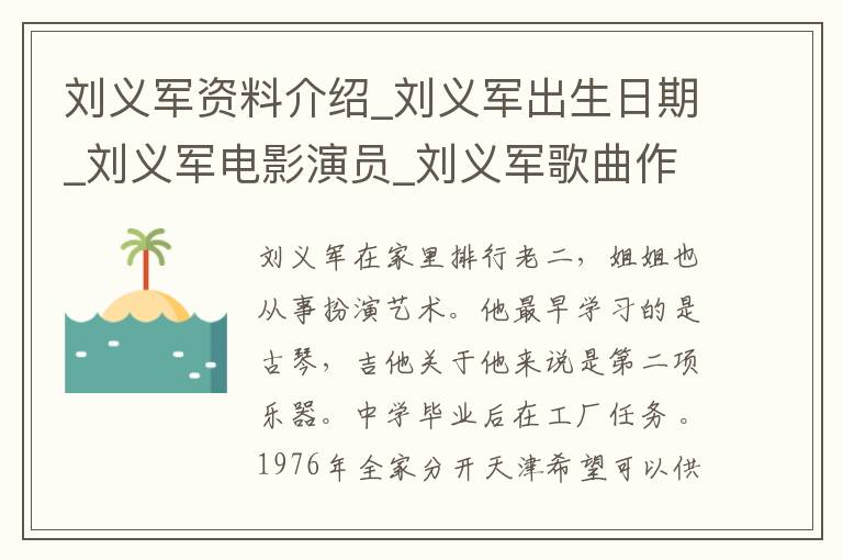 刘义军资料介绍_刘义军出生日期_刘义军电影演员_刘义军歌曲作品_刘义军艺人籍贯