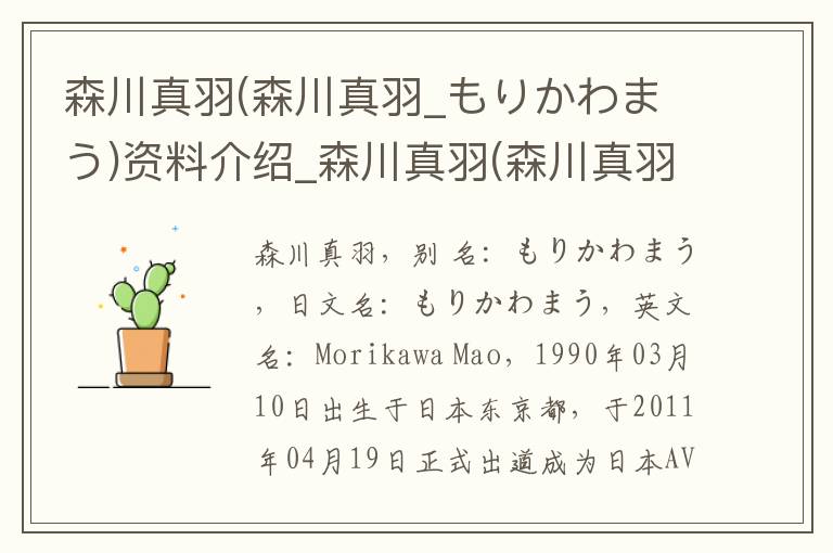 森川真羽(森川真羽_もりかわまう)资料介绍_森川真羽(森川真羽_もりかわまう)出生日期_森川真羽(森川真羽_もりかわまう)电影演员_森川真羽(森川真羽_もりかわまう)歌曲作品_森川真羽(森川真羽_もり